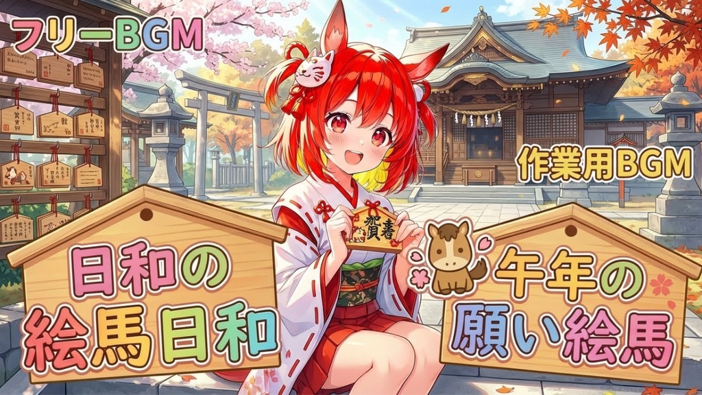 午歳の願い絵馬