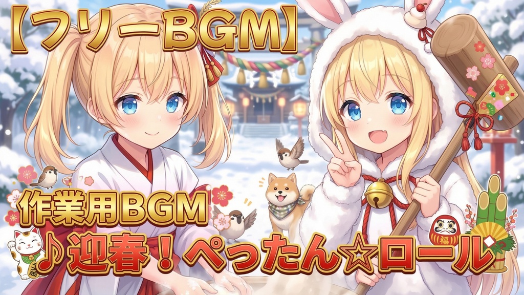 迎春！ぺったん☆ロール