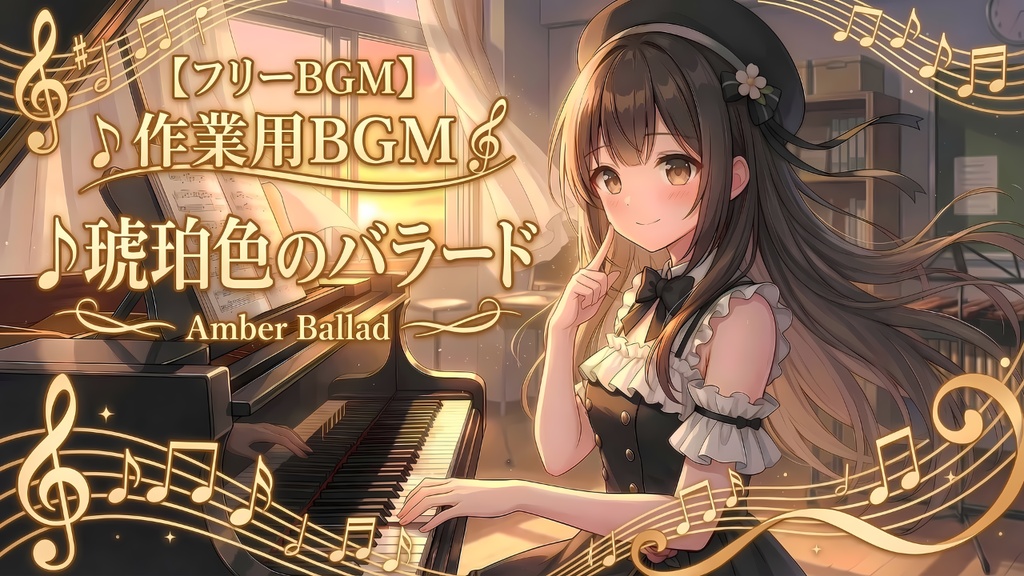 琥珀色のバラード