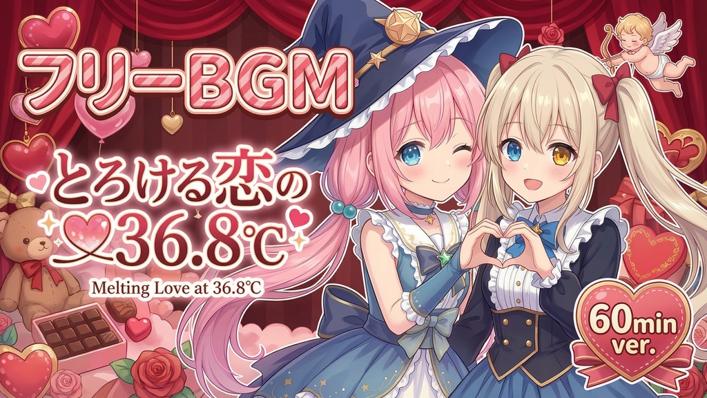 とろける恋の36.8℃