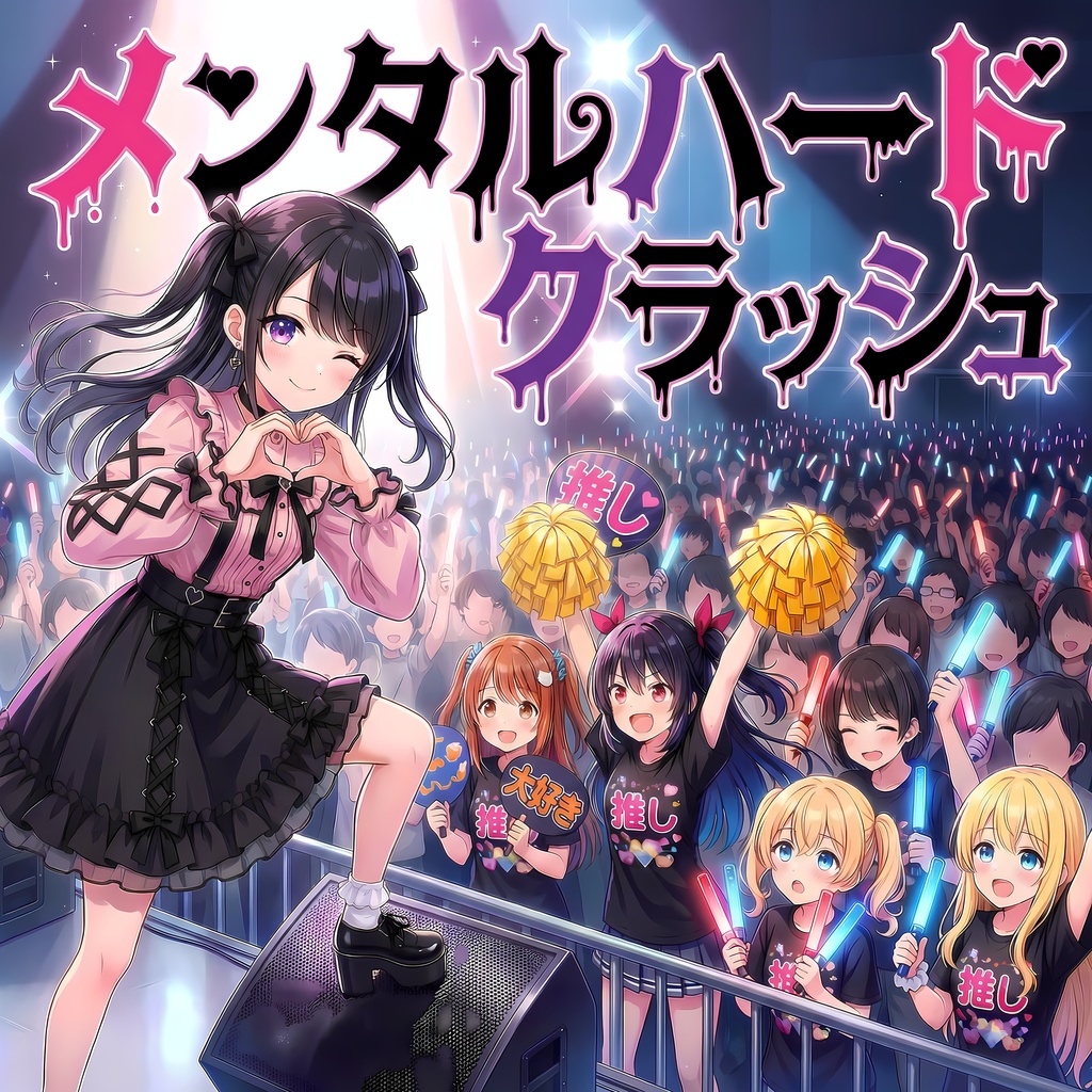 【フリーBGM】メンタルハードクラッシュ