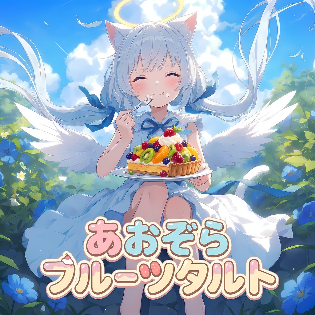 【フリーBGM】あおぞらフルーツタルト