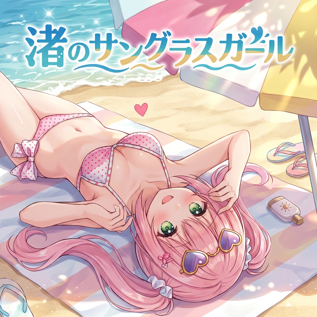 【フリーBGM】渚のサングラスガール