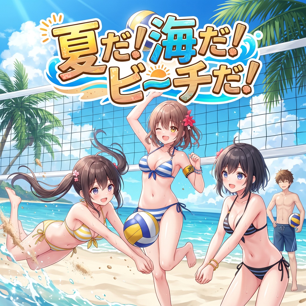 【フリーBGM】夏だ！海だ！ビーチだ！