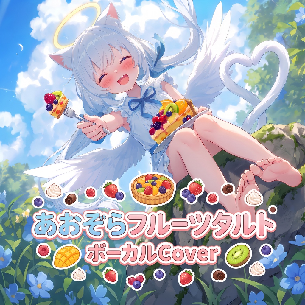 【オリジナル楽曲】あおぞらフルーツタルト（ボーカルver）