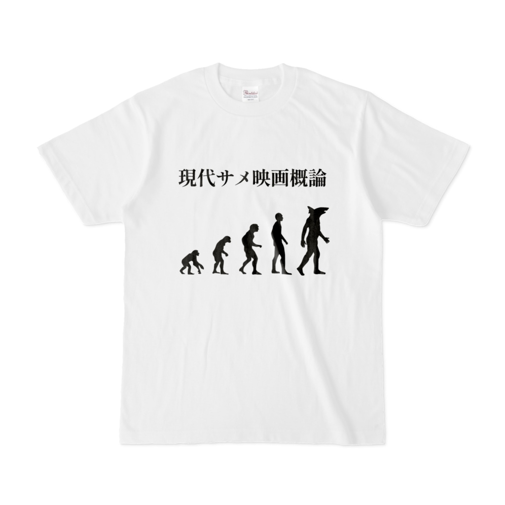 現代サメ映画概論Tシャツ