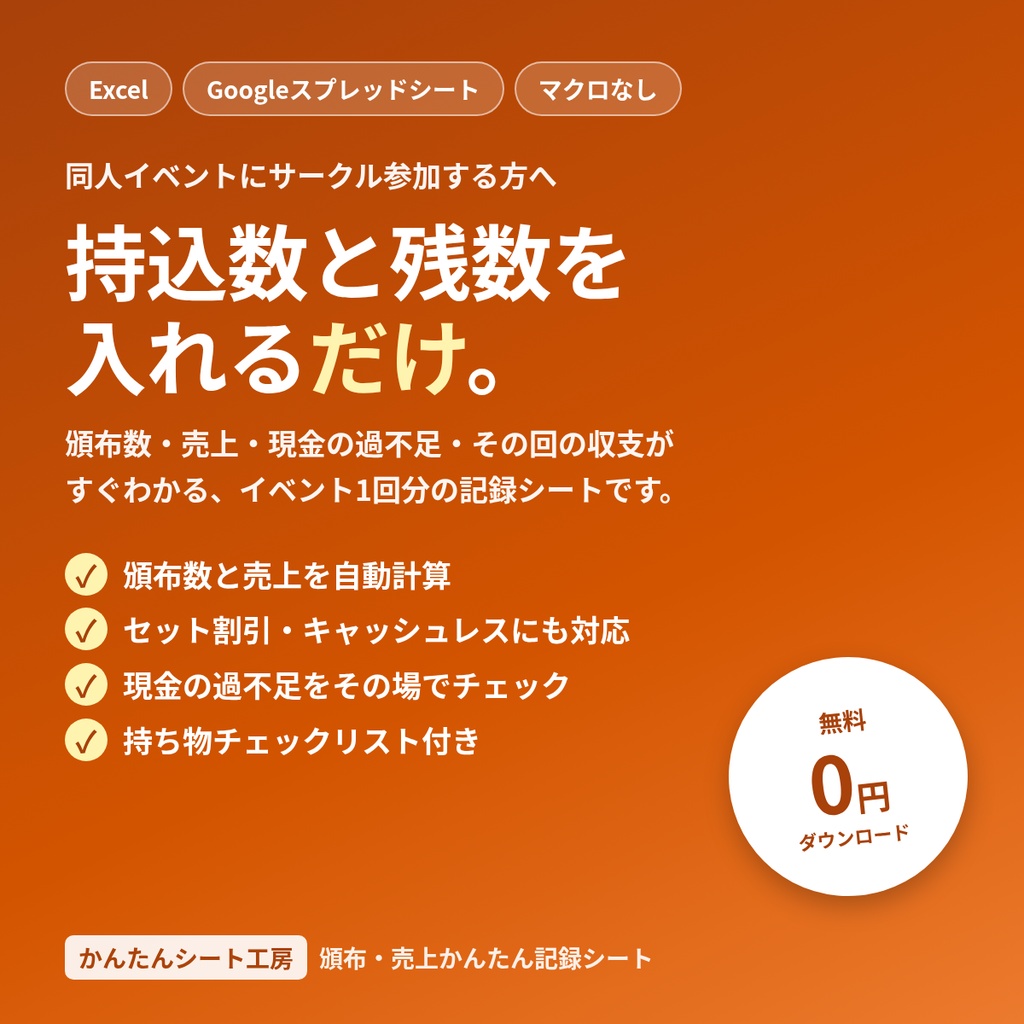 【無料】同人イベント 頒布・売上かんたん記録シート｜持込数と残数を入れるだけ（Excel／Googleスプレッドシート）