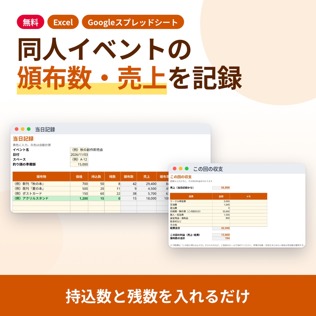 【無料】同人イベント頒布記録シート｜持込数と残数で頒布数・売上・現金の過不足を自動計算（Excel/スプレッドシート）