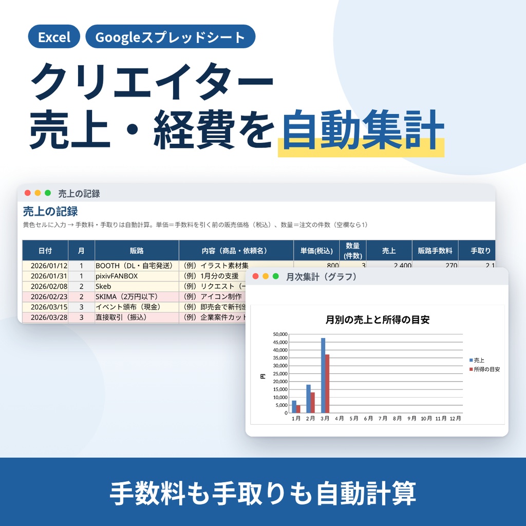 【Excel/スプレッドシート】クリエイター売上管理表｜BOOTH・FANBOX・Skebの手数料と経費を自動集計（確定申告の準備に）