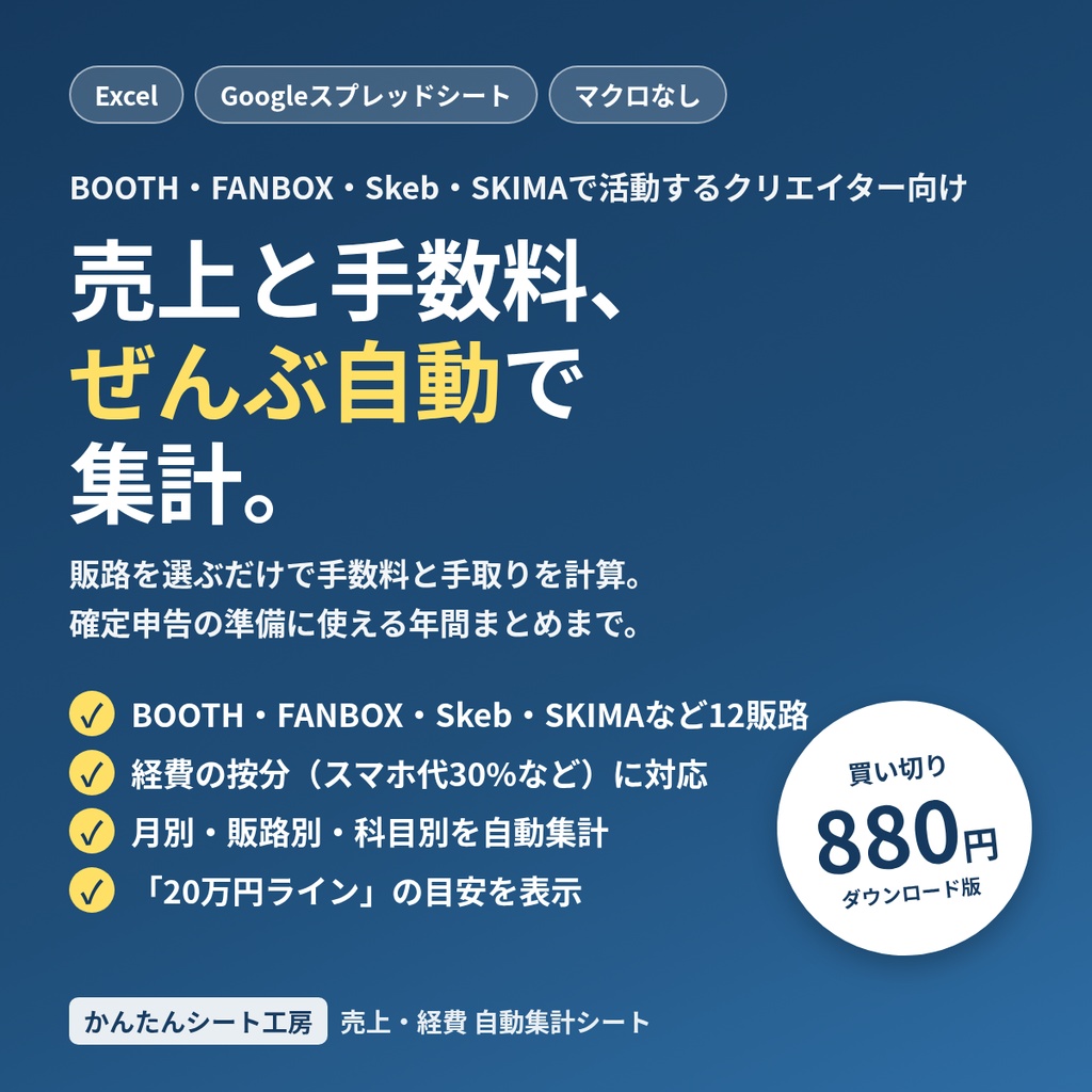 クリエイターの売上・手数料・経費 自動集計シート｜BOOTH・FANBOX・Skeb・SKIMA対応（Excel／Googleスプレッドシート）