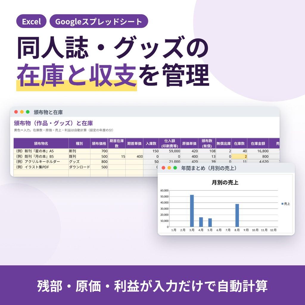 【Excel/スプレッドシート】同人誌・グッズの在庫管理＆収支表｜イベント・通販・委託の売上と利益を自動計算