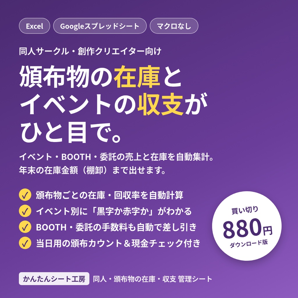 同人・頒布物の在庫・収支 管理シート｜イベント・BOOTH・委託の売上と棚卸を自動計算（Excel／Googleスプレッドシート）