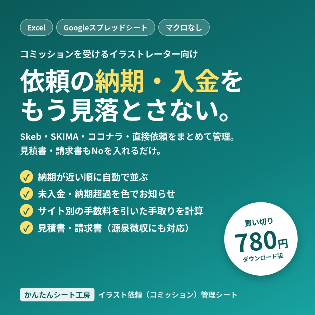イラスト依頼（コミッション）管理シート｜納期・入金・手取り・見積書／請求書（Excel／Googleスプレッドシート）