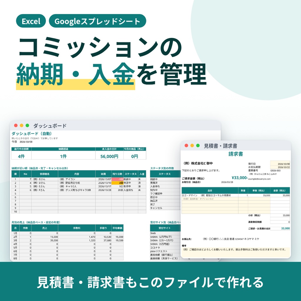 【Excel/スプレッドシート】コミッション管理表｜イラスト依頼の納期・入金・手数料を管理＋見積書・請求書