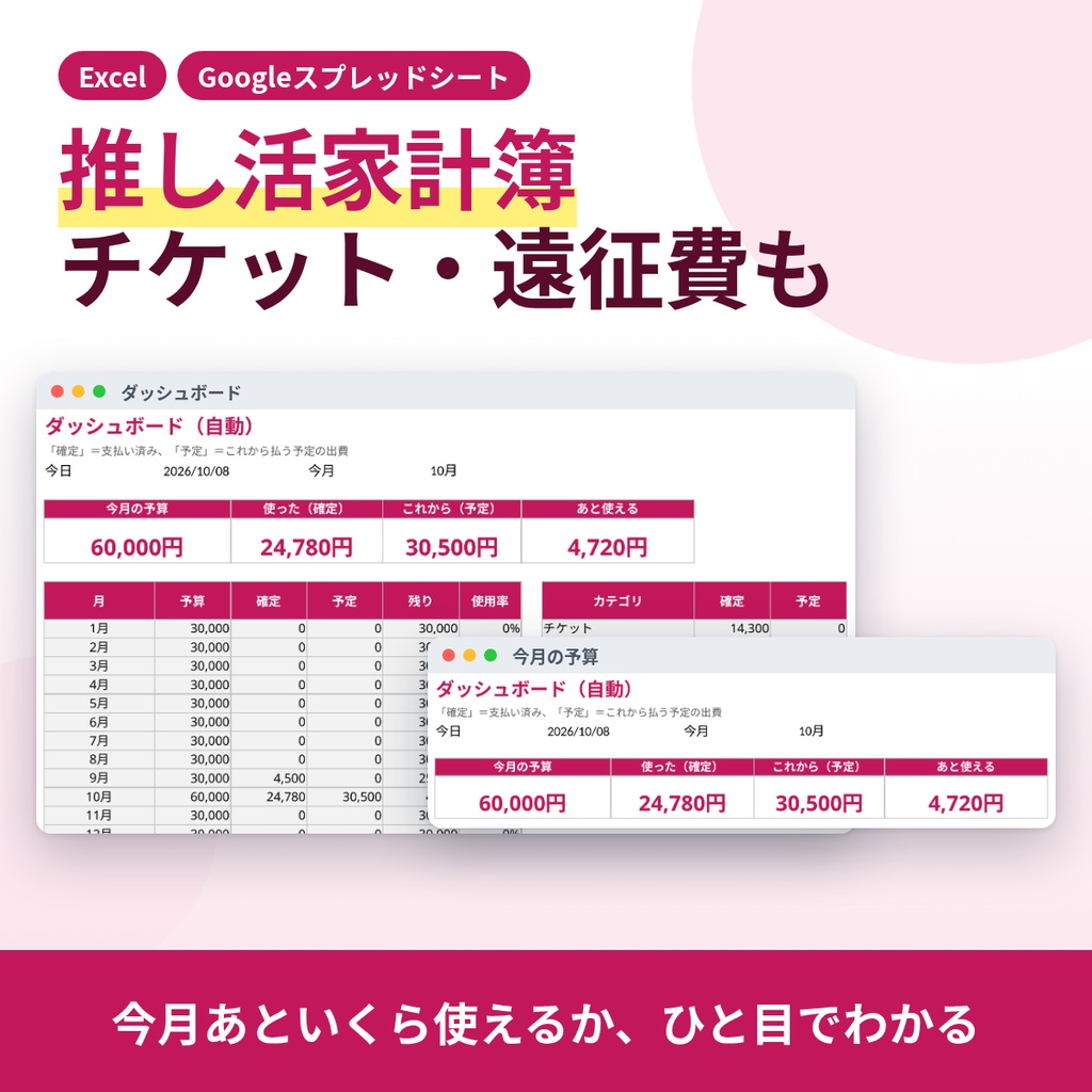 【Excel/スプレッドシート】推し活家計簿｜チケット・グッズ・遠征費を予算管理（当落・入金締切も）