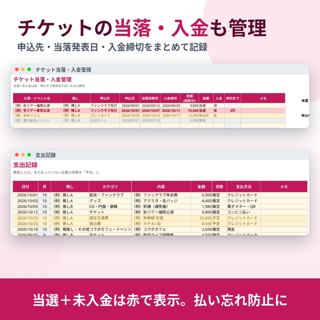 【Excel/スプレッドシート】推し活家計簿|チケット・グッズ・遠征費を予算管理(当落・入金締切も)