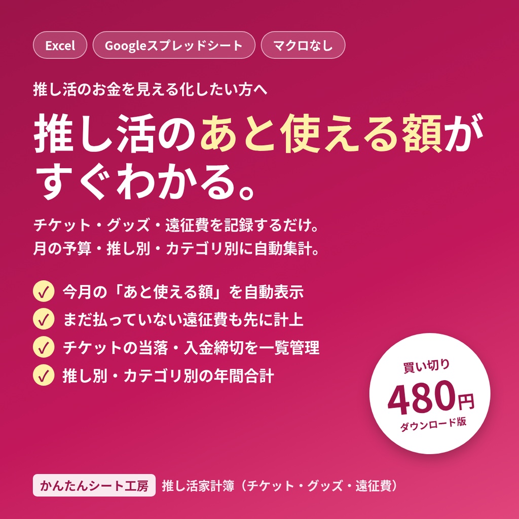 推し活家計簿｜チケット・グッズ・遠征費の予算と当落を管理（Excel／Googleスプレッドシート）