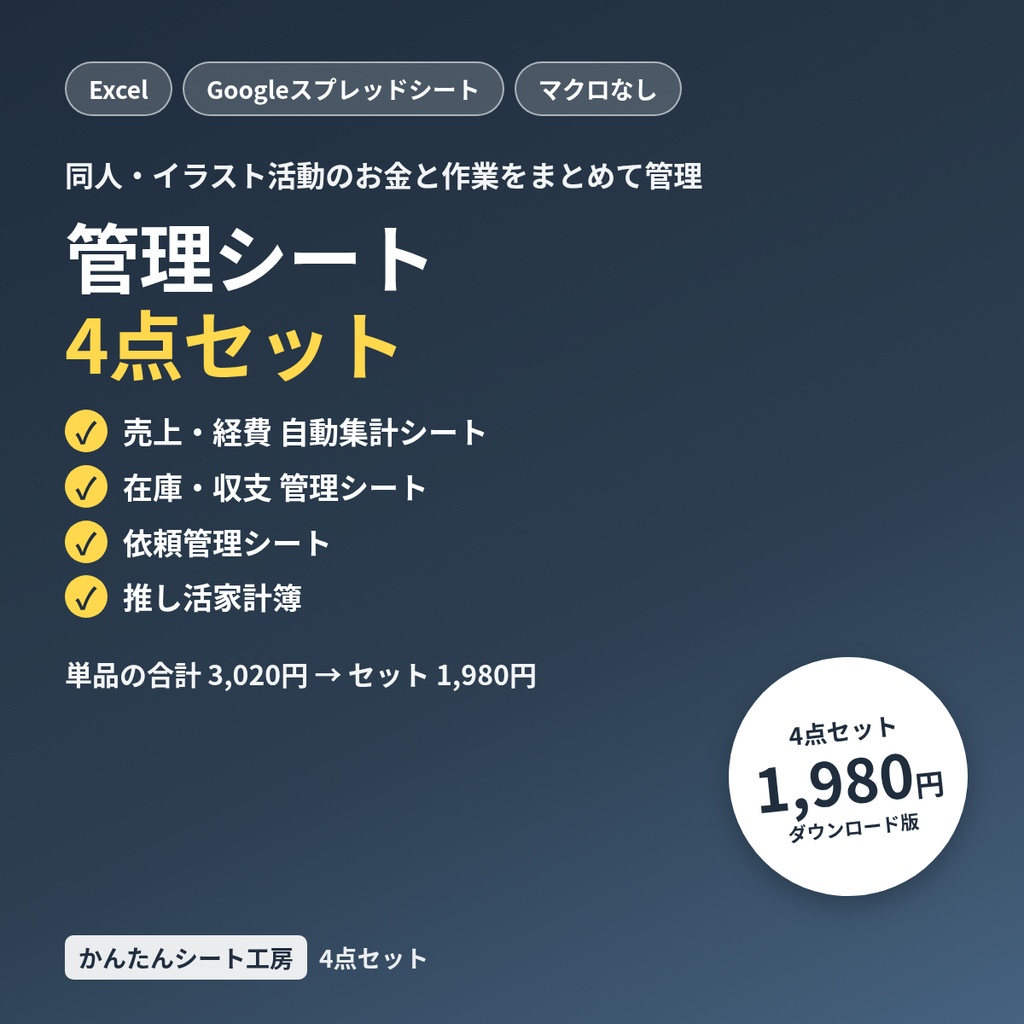 クリエイターのお金・作業管理シート 4点セット｜売上集計・在庫収支・依頼管理・推し活家計簿（Excel／Googleスプレッドシート）
