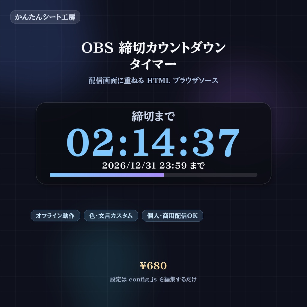 OBS 締切カウントダウンタイマー|配信オーバーレイ用 HTML(ブラウザソース・オフライン)