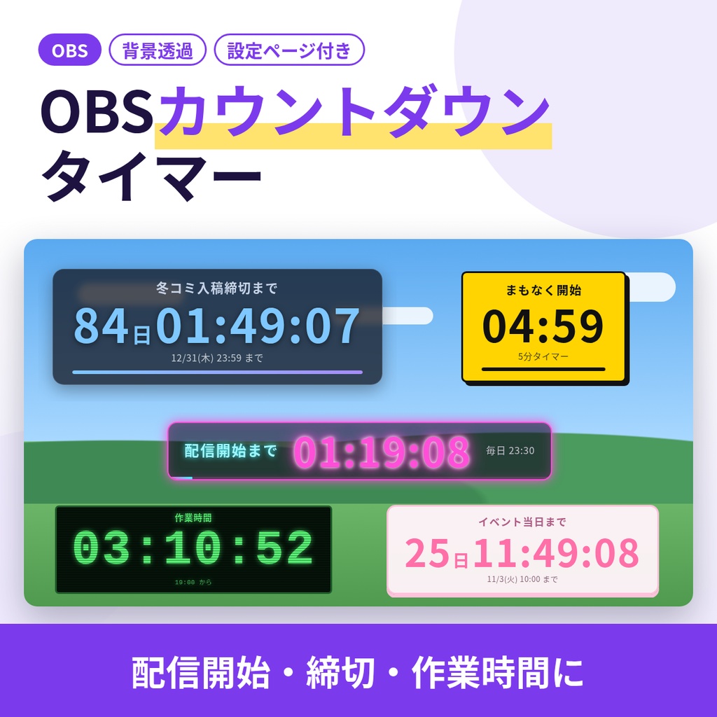 【OBS】カウントダウンタイマー|配信開始・締切・作業時間に(背景透過・8テーマ・設定ページ付き)