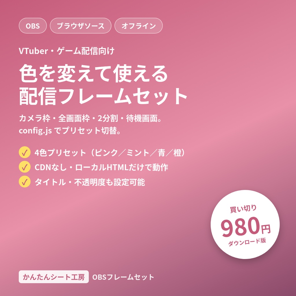 OBS カラー入替フレームセット|配信オーバーレイ HTML(カメラ枠・全画面・2分割・待機)