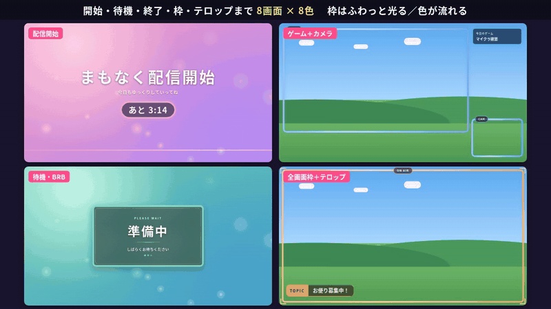 【OBS】配信画面フレーム&待機画面セット|開始・待機・終了・カメラ枠・テロップ 8画面×8色(動く枠)