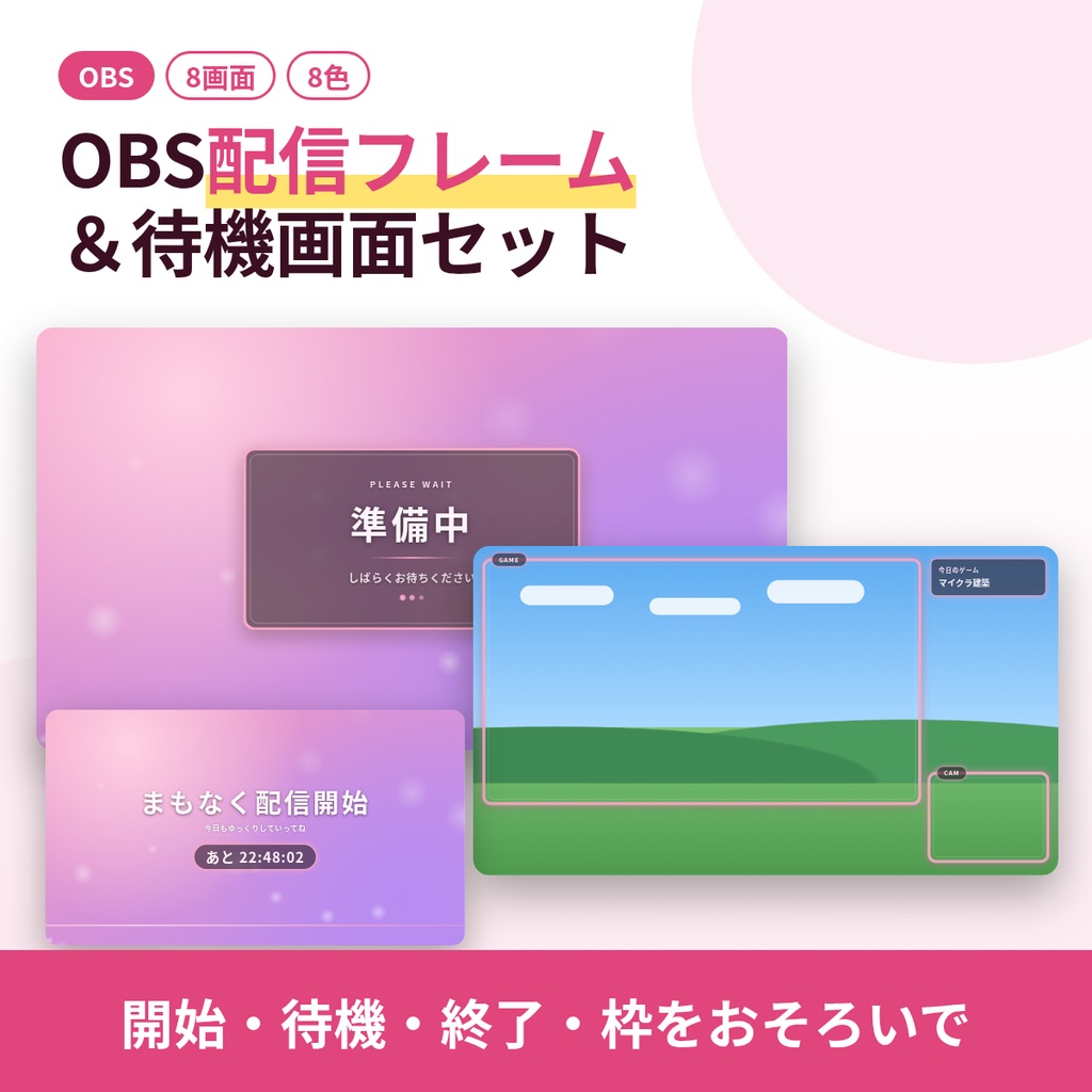 【OBS】配信画面フレーム＆待機画面セット｜開始・待機・終了・カメラ枠・テロップ 8画面×8色（動く枠）