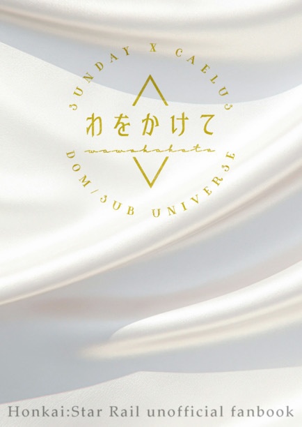 わをかけて