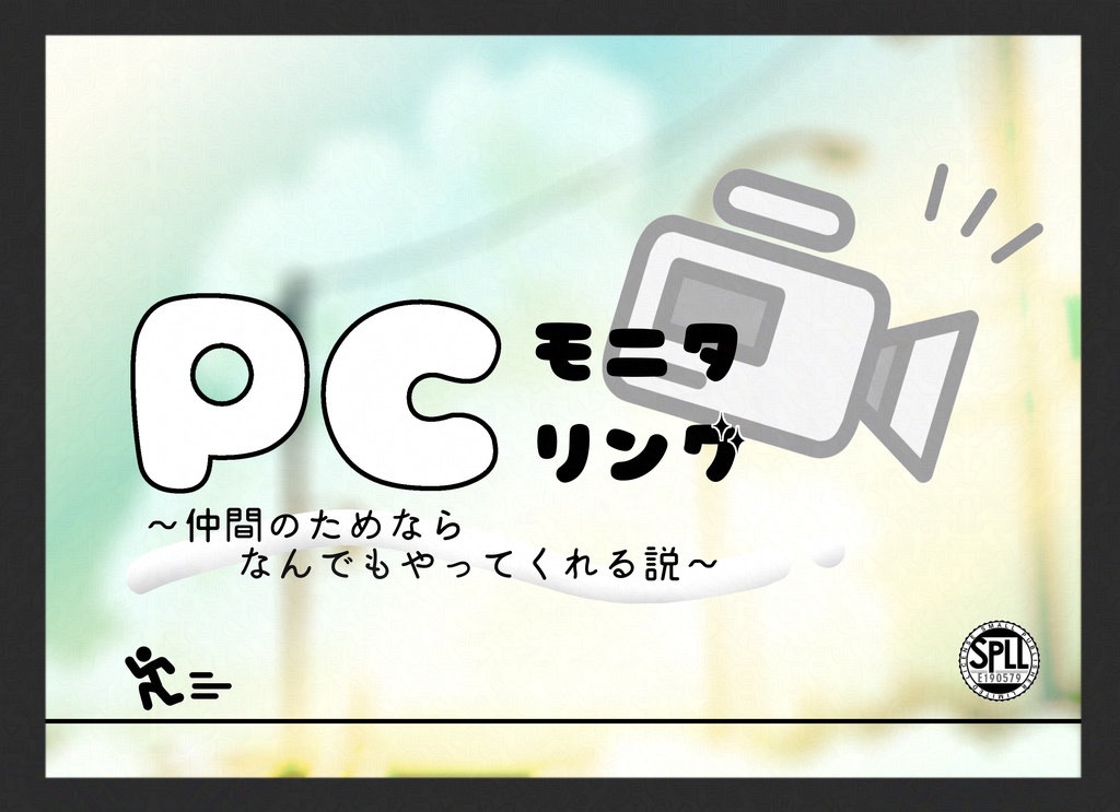【CoCシナリオ】PCモニタリング~仲間のためならなんでもやってくれる説~【SPLL:E190579】