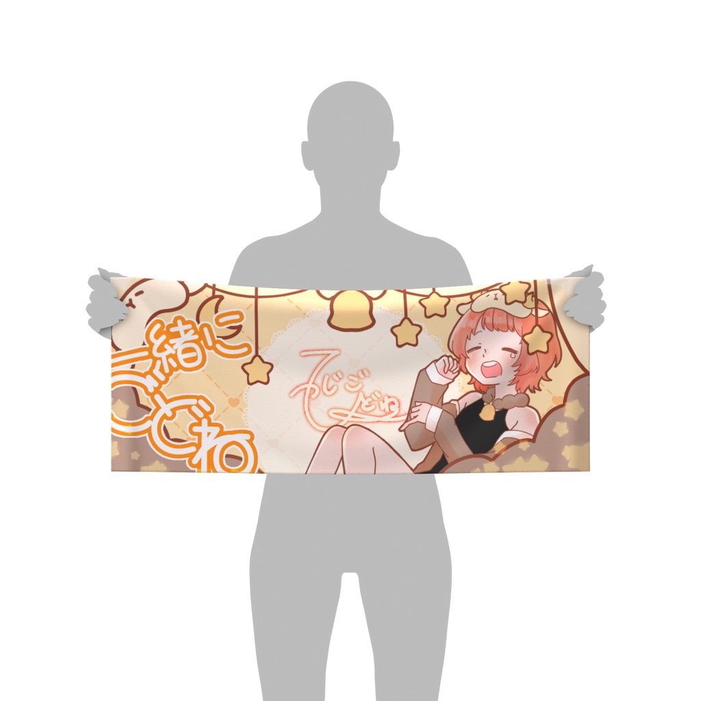 ごどねタオル