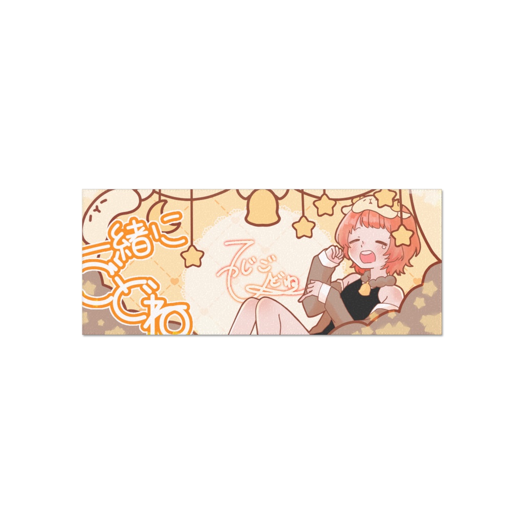 ごどねタオル