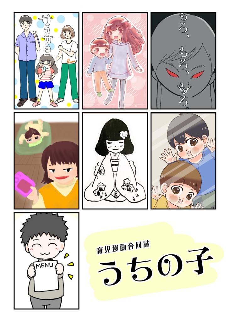 育児漫画合同誌「うちの子」