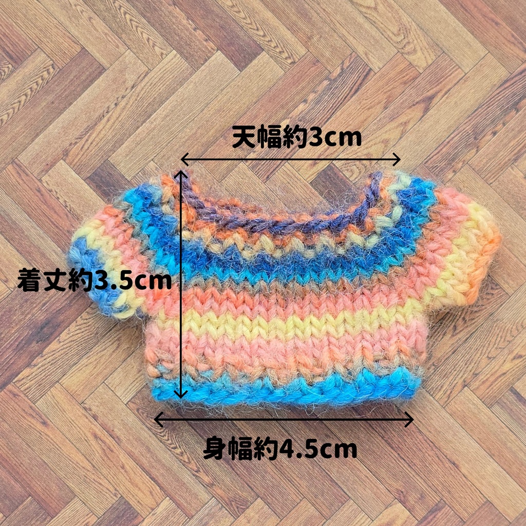 カラフル ぬい セーター ブルー系(10~11cmぬい用)