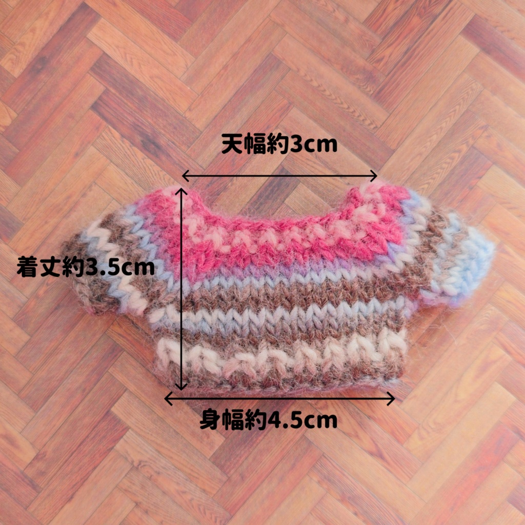 カラフル ぬい セーター ベリー(10~11cmぬい用)