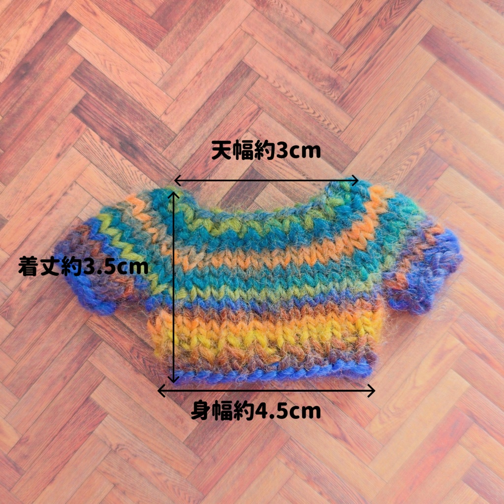 カラフル ぬい セーター グリーン(10~11cmぬい用)