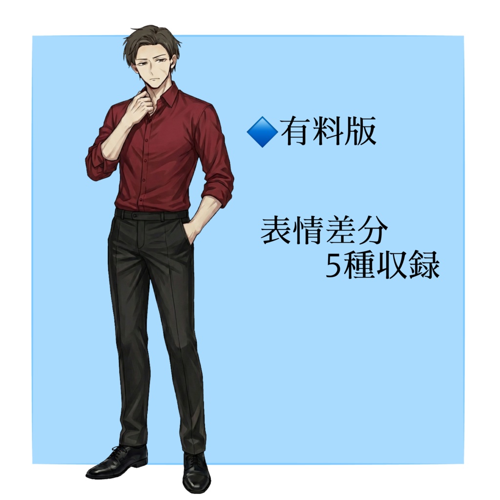 【立ち絵素材/無料版有】極道風男性【表情5種】