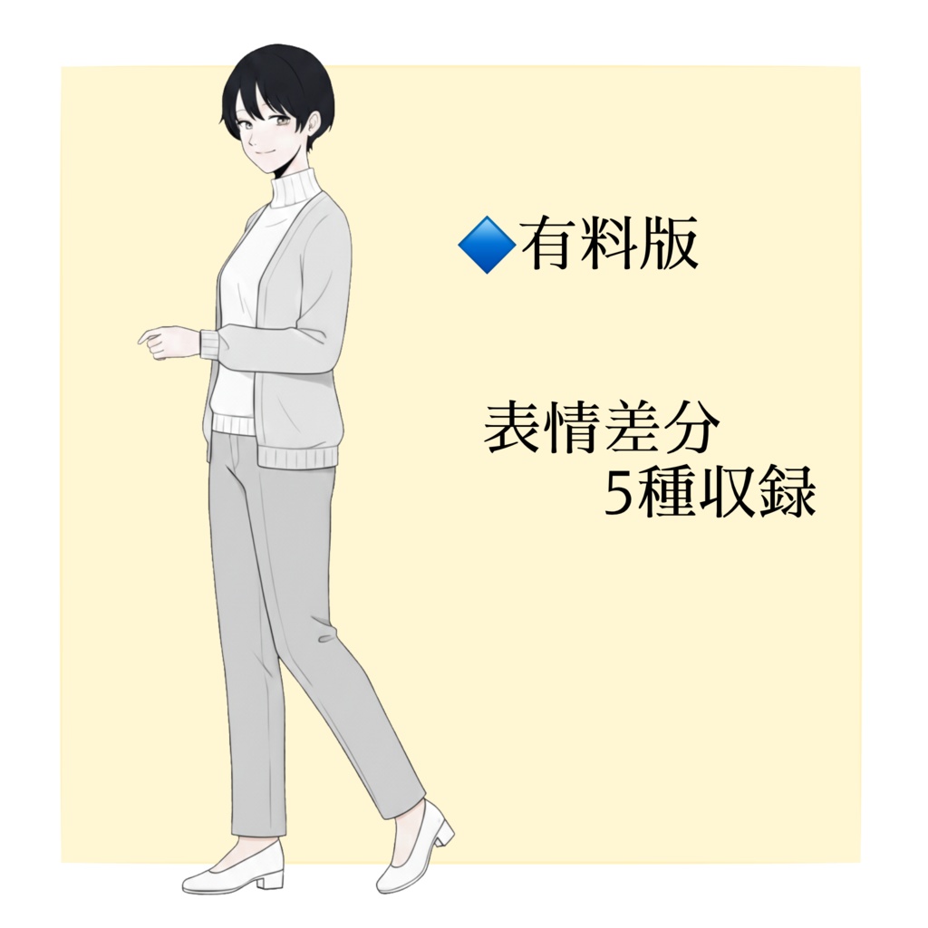 【立ち絵素材/無料版有】ショートカットの女性【表情5種】