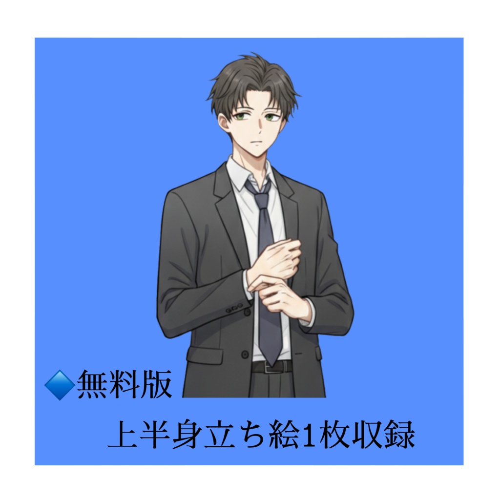 【立ち絵素材/無料版有】黒髪スーツ男性【表情5種】