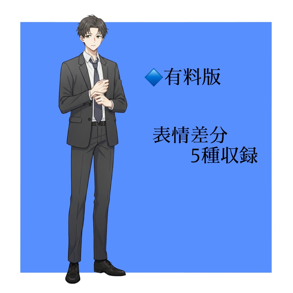 【立ち絵素材/無料版有】黒髪スーツ男性【表情5種】