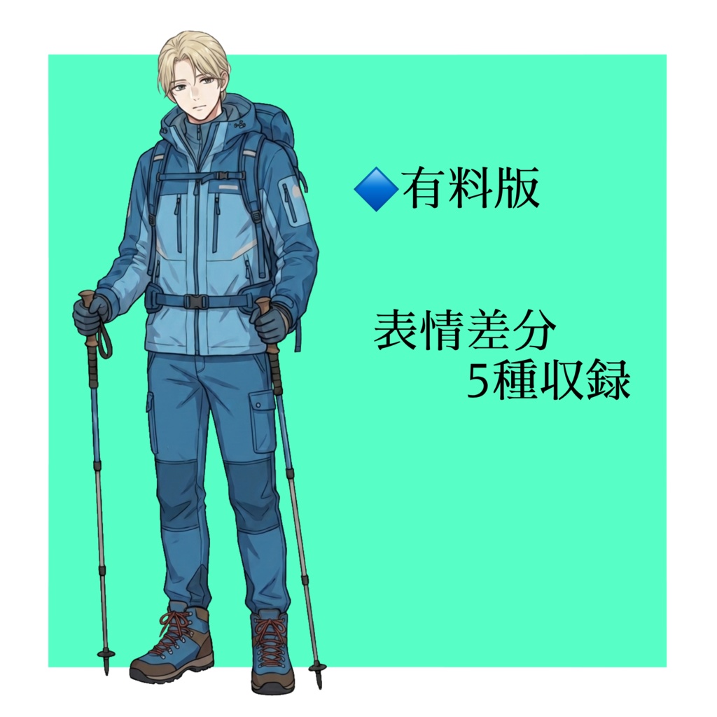 【立ち絵素材/無料版有】登山家金髪男性【表情5種】