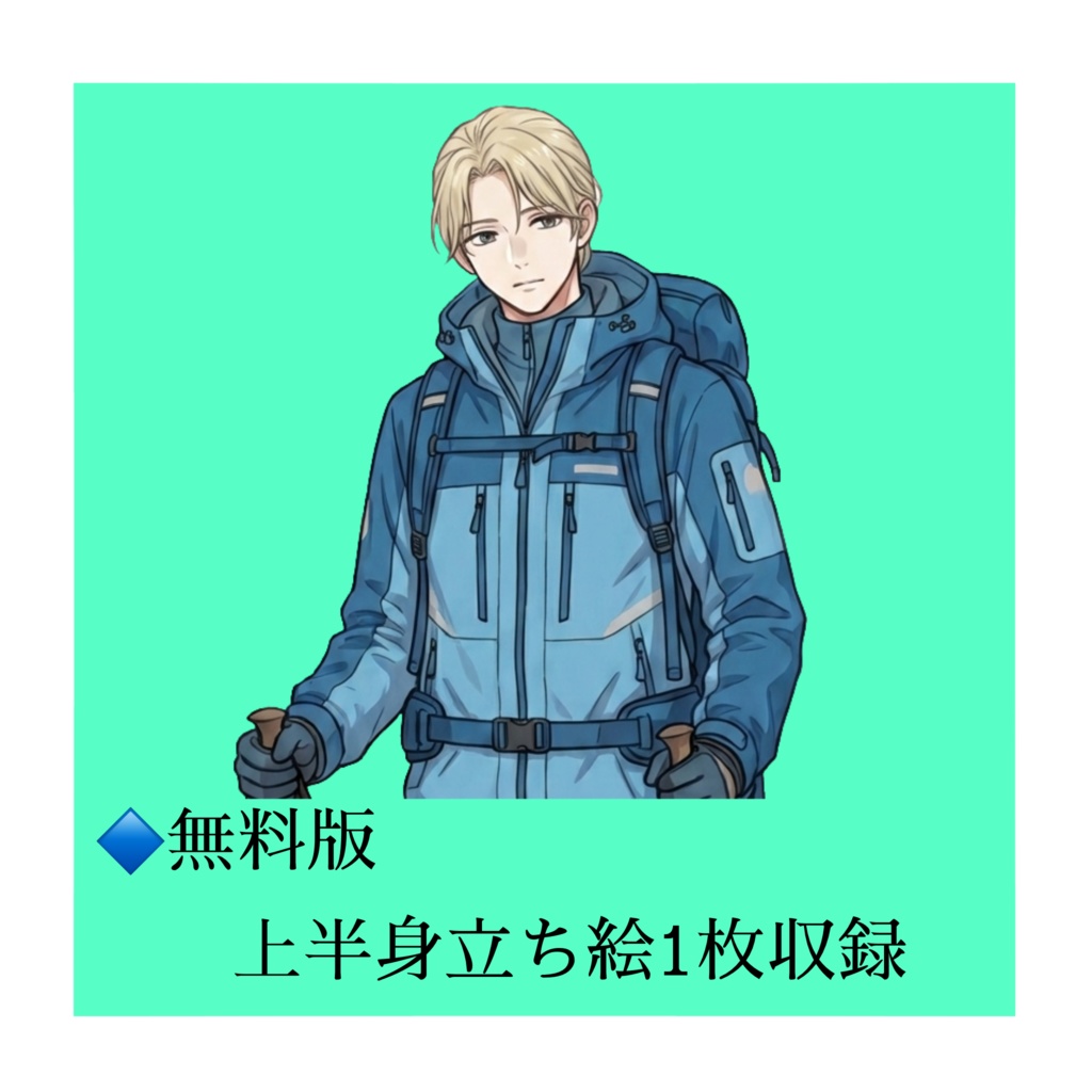 【立ち絵素材/無料版有】登山家金髪男性【表情5種】