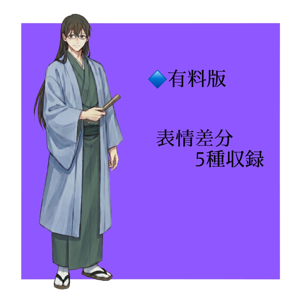 【立ち絵素材/無料版有】和服長髪眼鏡男子【表情5種】