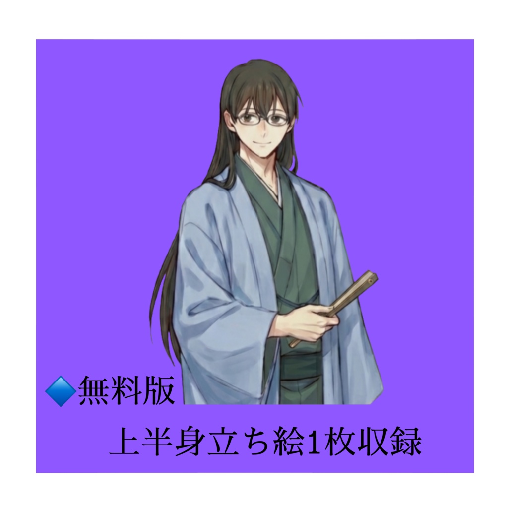 【立ち絵素材/無料版有】和服長髪眼鏡男子【表情5種】