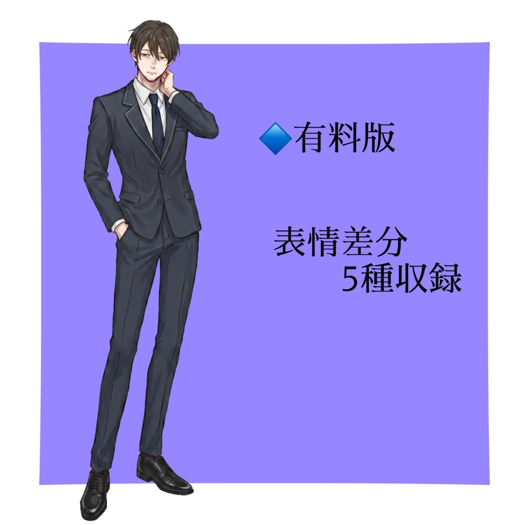 【立ち絵素材/無料版有】顎鬚黒髪スーツのおじさん【表情5種】