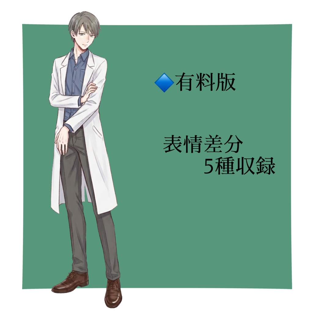 【立ち絵素材/無料版有】黒髪の白衣の男性【表情5種】