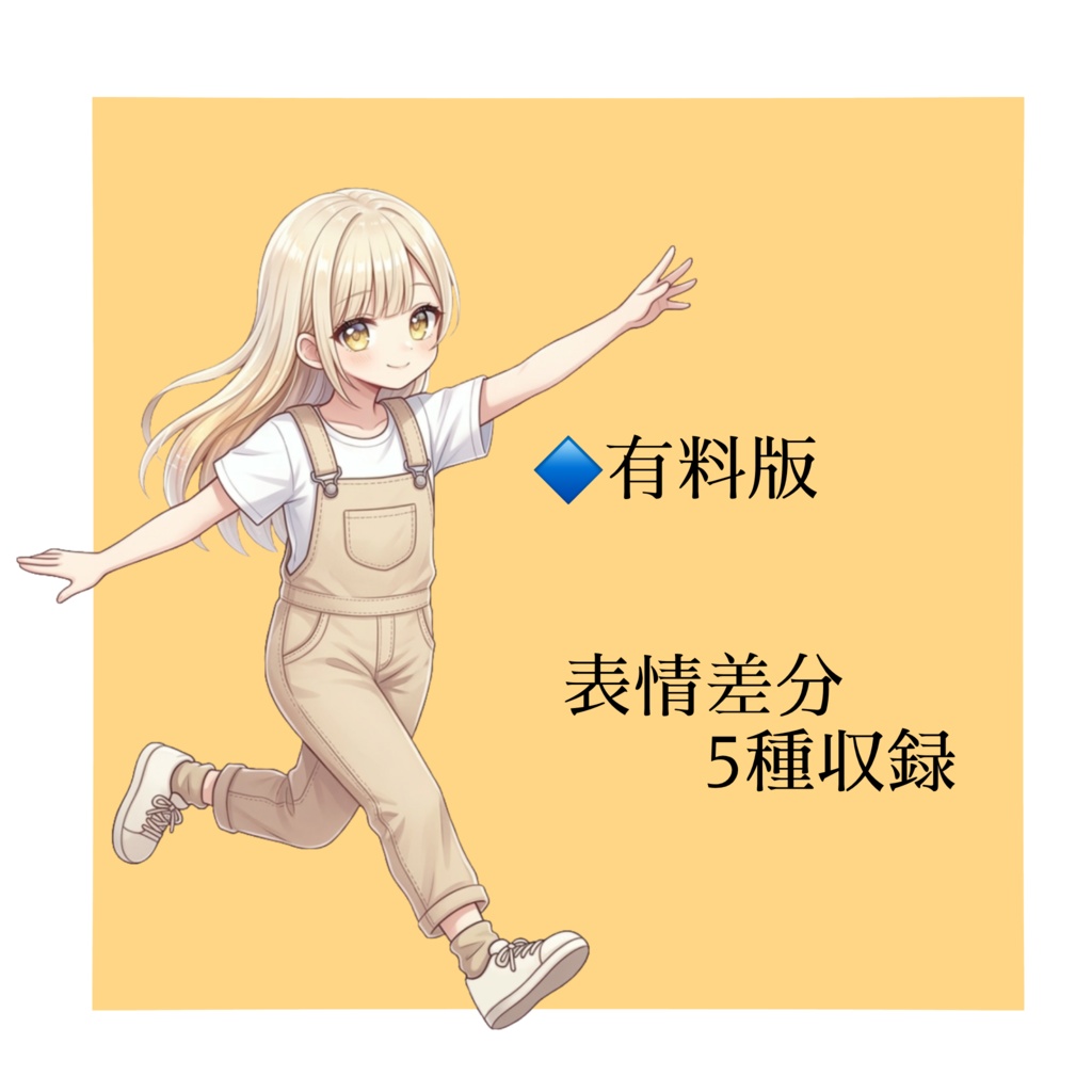 【立ち絵素材/無料版有】金髪ロングの少女【表情5種】