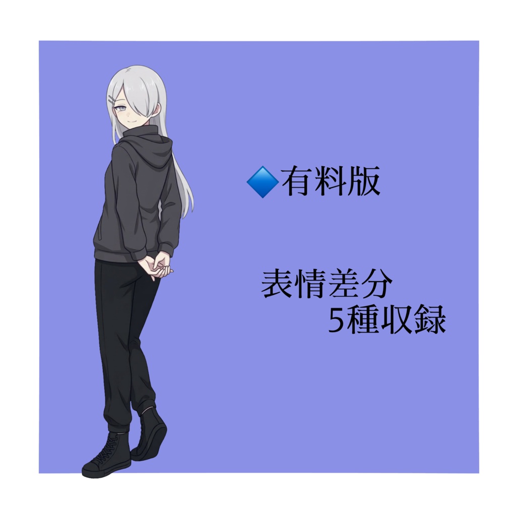 【立ち絵素材/無料版有】目隠れ白髪ロングの女性【表情5種】