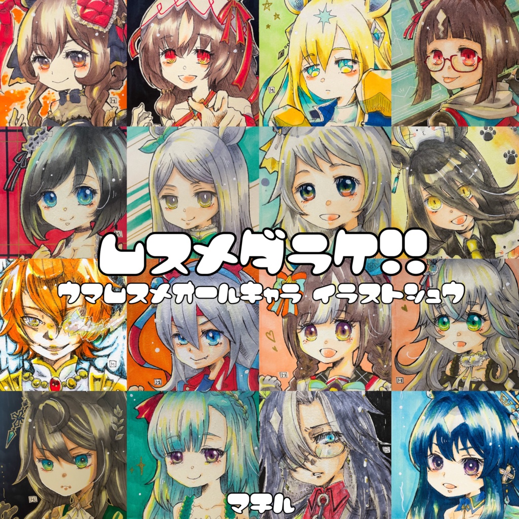 ムスメダラケ！
