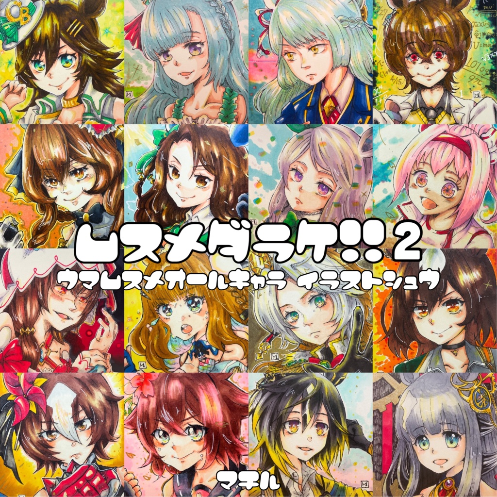 ムスメダラケ！2