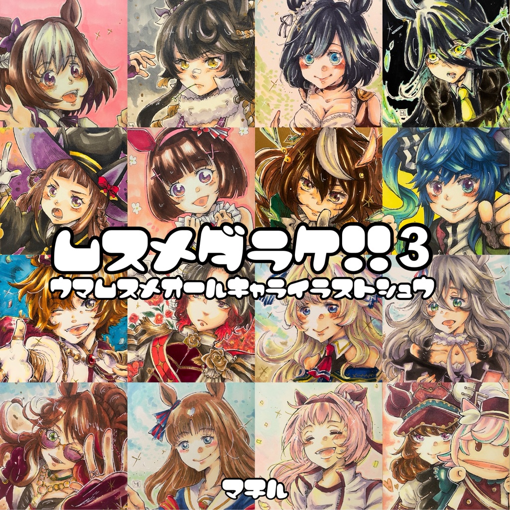 ムスメダラケ!!!3